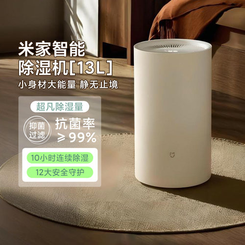 小米米家除湿机13L智能除湿机
