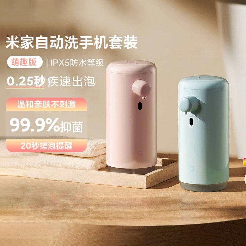 小米家自动洗手机套装萌趣版感应出泡抑菌泡沫家用洗手皂液器充电