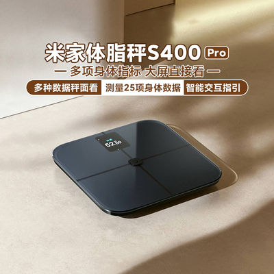 小米米家体脂秤S400 Pro 家用多种数据可秤面看支持连接蓝牙网关