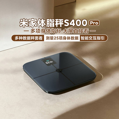 小米米家体脂秤S400 Pro 家用多种数据可秤面看支持连接蓝牙网关
