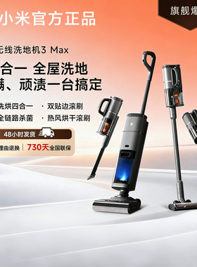 小米米家无线洗地机3Max家用扫拖平躺平洗烘干吸尘除螨多合一新品