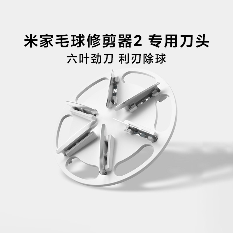 小米米家毛球修剪器2专用替换刀头剪毛器充电家用打毛机6叶劲刀