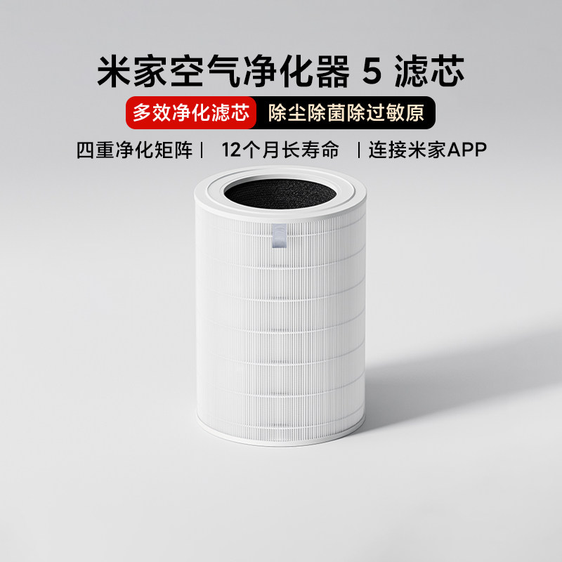 小米米家空气净化器5原装滤芯AC-M25-SC家用除甲醛除尘全新正品