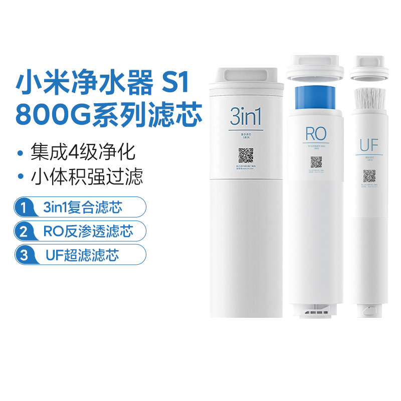 小米净水器S1 800G滤芯官方原装反渗透RO 3in1复合UF超滤滤芯