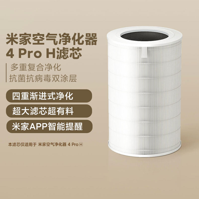 小米米家空气净化器Pro H/4pro H滤芯官方原装除醛抗菌抗病毒