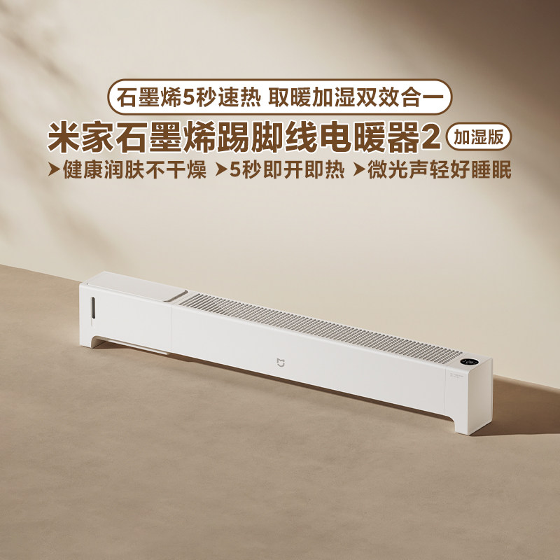 小米米家石墨烯踢脚线电暖器 2 加湿版家用节能暖气暖风机取暖器