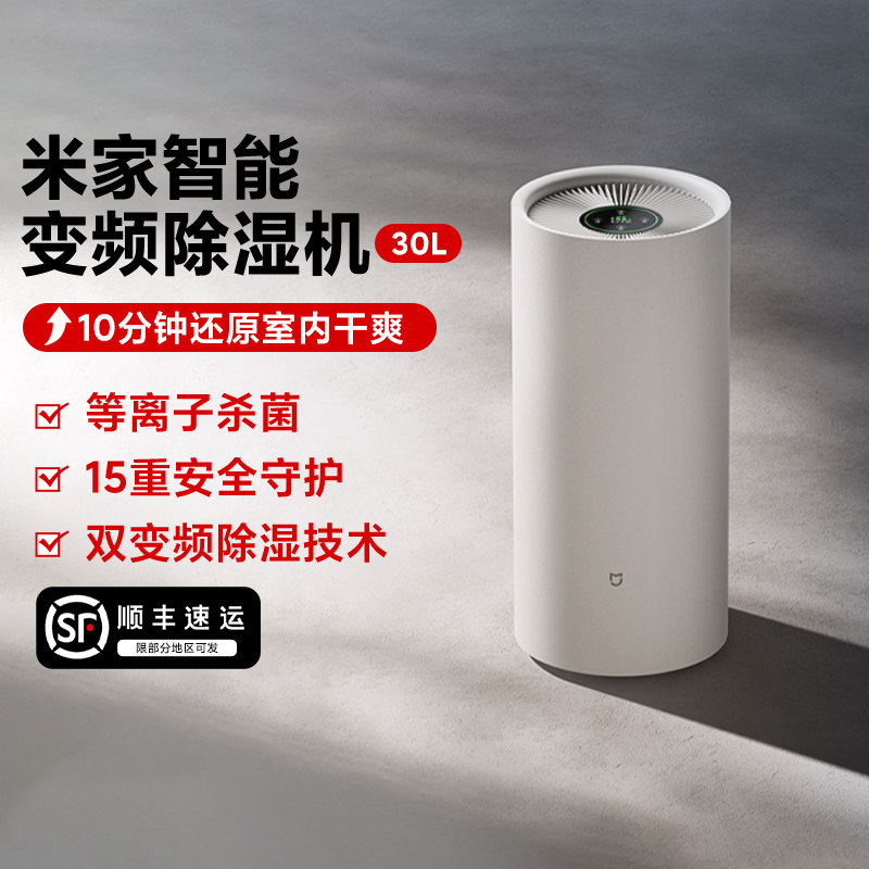 小米米家智能变频除湿机 30L家用双变频除湿技术八重降噪小巧简约