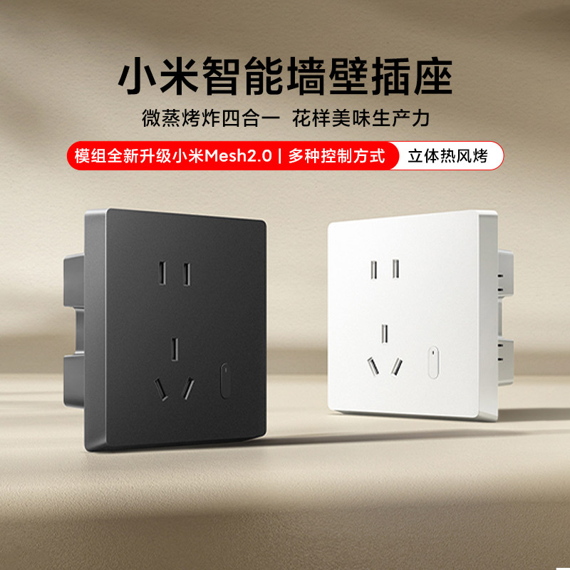 小米智能墙壁插座Mesh2.0版家用APP联动电量统计米家小爱远程控制