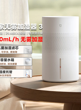 小米米家无雾加湿器3 400mL 家用抗菌轻音低噪4L大水箱智能互联