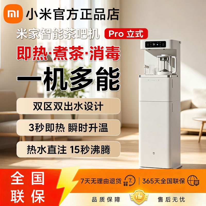 小米智能茶吧机Pro立式