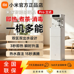 小米智能茶吧机Pro立式