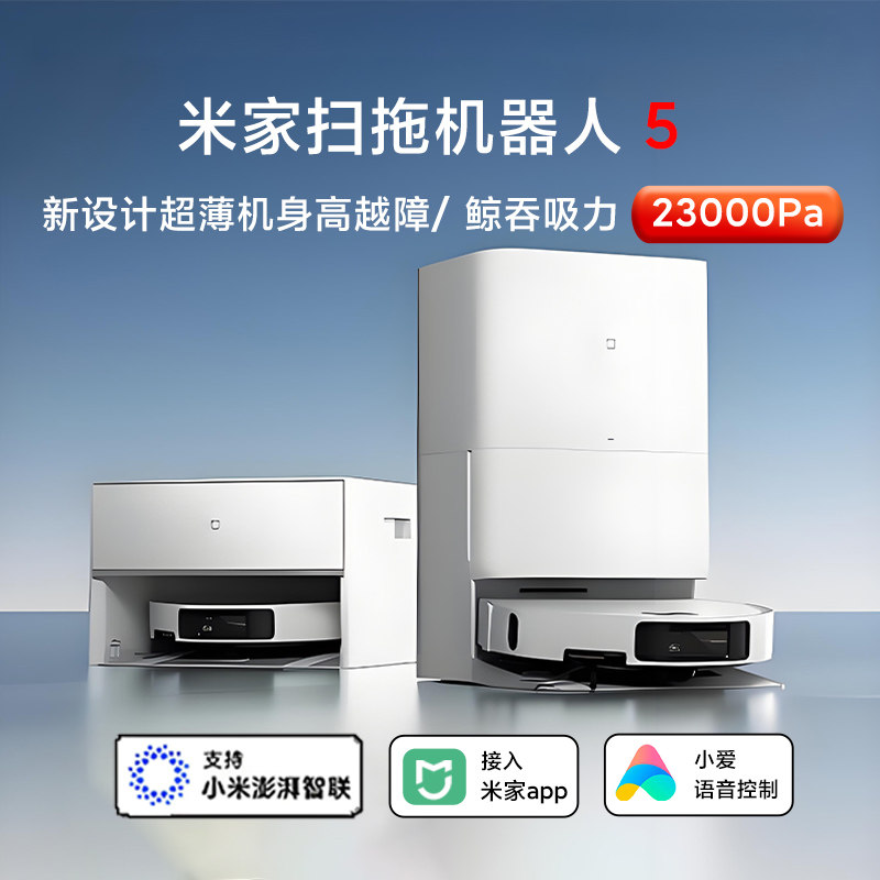 小米米家扫拖机器人5大吸力全自动扫地拖地自清洁一体机洗地机新