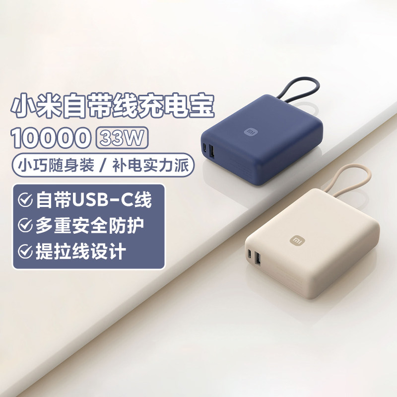 小米自带线充电宝 10000 33W 深空蓝/浅咖色自带USB-C线小巧便携