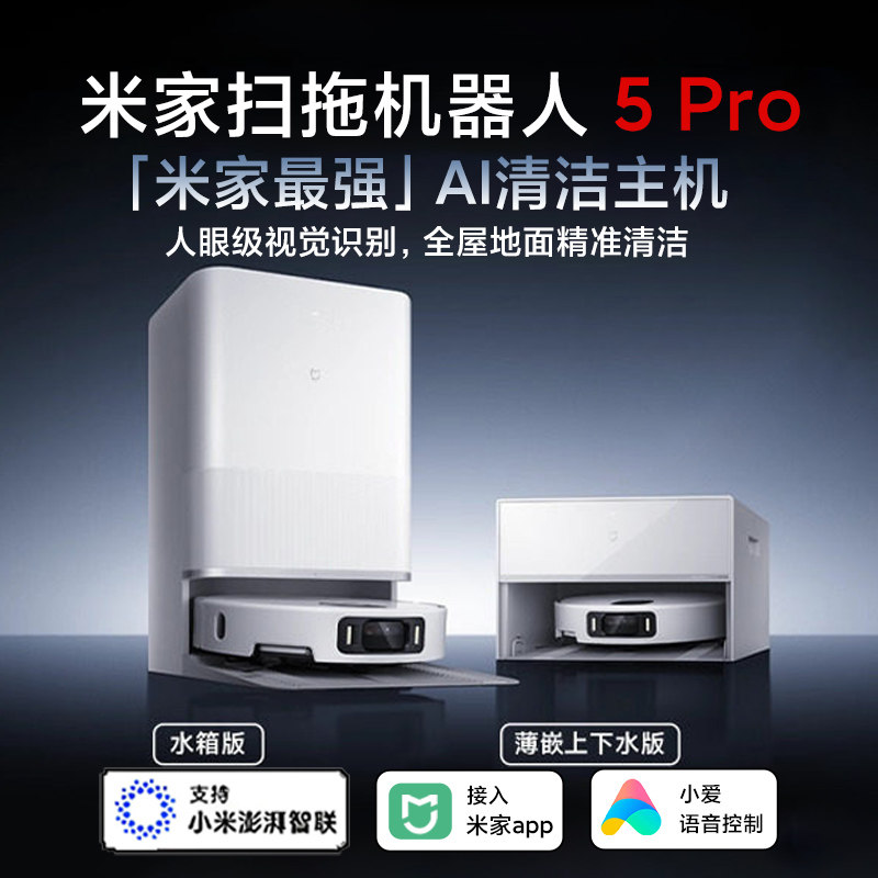 小米米家扫地机器人5pro扫拖清洁一体机家用智能AI脏污识别洗地机