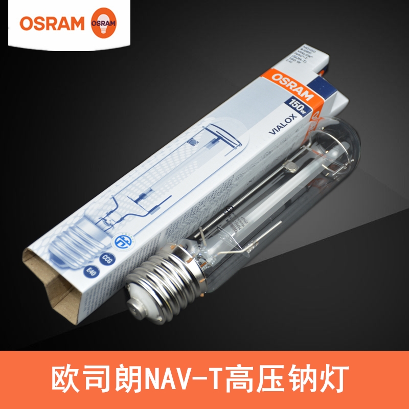 OSRAM欧司朗NAV-T高压钠灯70W/100W/150W/250W/400W螺口E27E40灯