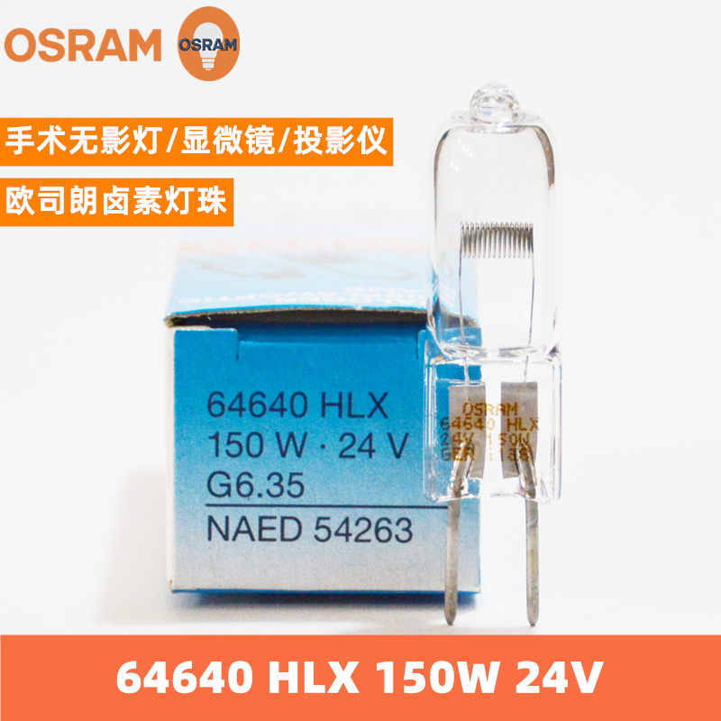 OSRAM欧司朗64640卤素灯珠HLX 64642 24V 150W手术无影显微镜灯泡