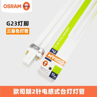 OSRAM欧司朗2针11W电感式 插拔管荧光灯单U型护眼台灯灯管G23插脚