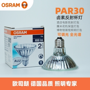 OSRAM欧司朗PAR30反射杯灯64841 75W 230V E27卤素灯泡可调光
