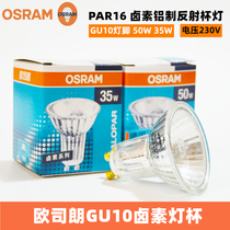 OSRAM歐司朗GU10鹵素鋁制反射杯燈35W50WPAR16燈泡230V臺燈射燈