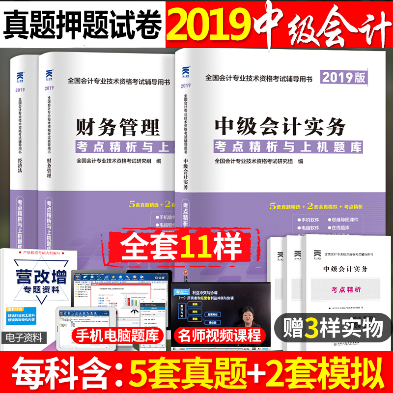 È«Ì×2019ÄêÖм¶»á¼ÆÖ°³Æ¿¼ÊԽ̲ÄÅäÌ×ÀúÄêÕæÌâ¿âÊÔ¾í3±¾Ê¦ÊµÎñ²ÆÎñ¹ÜÀí¾¼Ã·¨Ï°ÌâÄ£ÄâÊÔÌâ´î¹Ù·½Õý°æ2018ÇáÒ»¶«°ÂʵÎï18Ì××°Êé19