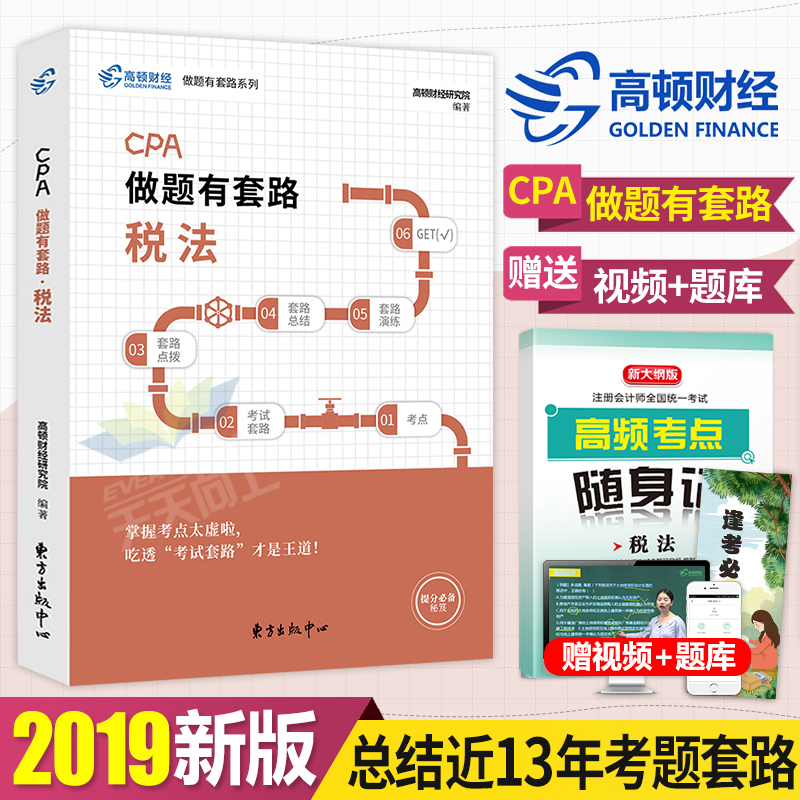¸ß¶Ù2019Äê×¢²á»á¼ÆÊ¦CPA¿¼ÊÔÊé½Ì²ÄÓÃÊé×öÌâÓÐÌ×·˰·¨2018×¢»á¹ÙÍø´î¶«°ÂÇáÒ»ÇáËɹý¹Ø1É󼯾¼Ã·¨²Æ¹ÜÌ××°È«Ì×ÕæÌâϰÌâ×îÐÂÕý°æ