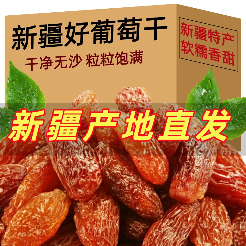 新疆哈密葡萄干新疆特产香妃葡萄干产地直发自然晾晒大颗粒香甜