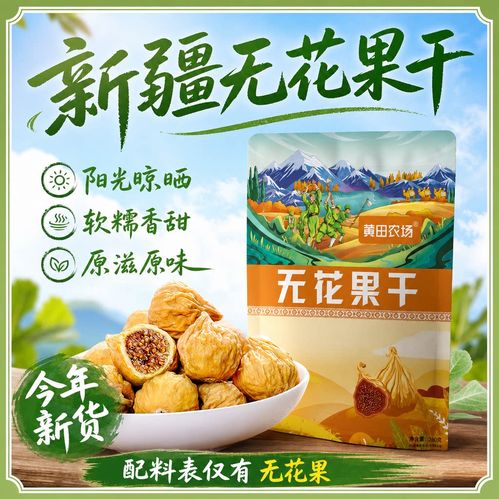 新疆直发无花果干特产小无花果晾晒干新货原色水果干休闲零食煲汤