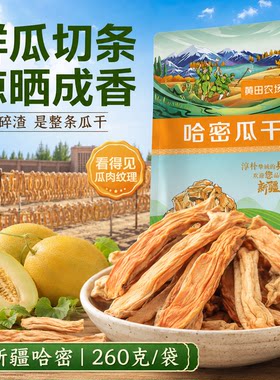 新疆直发哈密瓜干自然晾晒