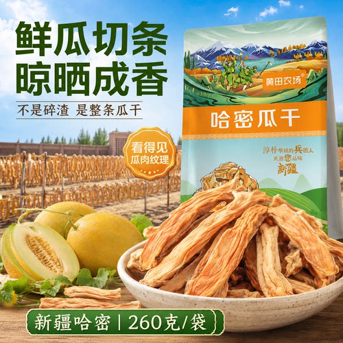 新疆特产哈密瓜干黄田农场水果干自然晾晒配料干净好瓜干厚切原味