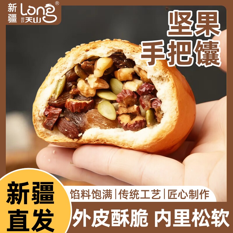 新疆手把囊早餐糕点果仁馕饼丰富果仁烤包子特产零食窝窝馕烤馕