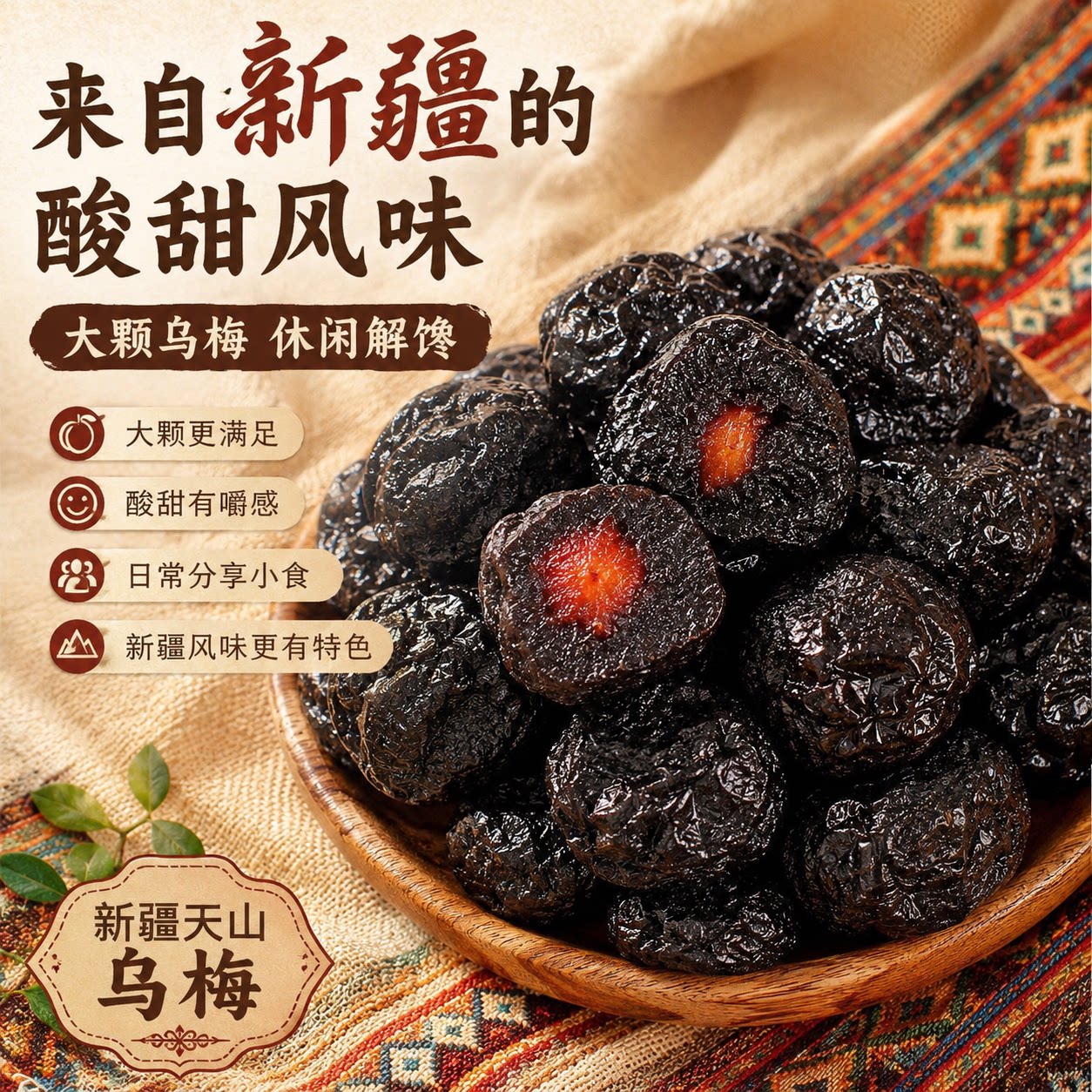 新疆特产天山乌梅干休闲零食水果干凉果蜜饯果脯酸甜可口大颗粒装