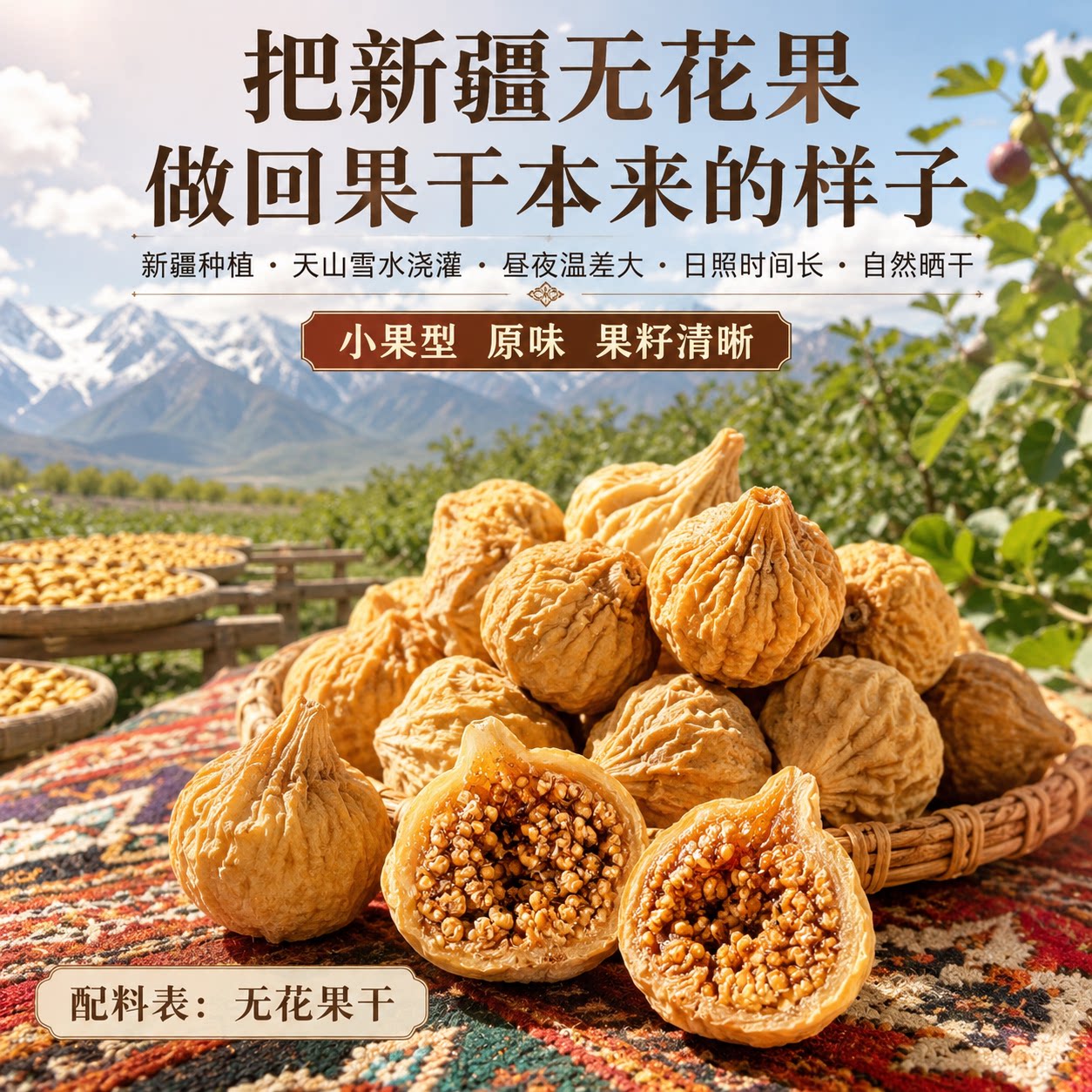 新疆直发无花果干特产小无花果自然晾晒新货原色果干休闲零食煲汤