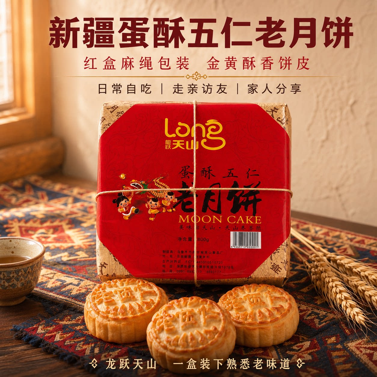 新疆老味道蛋酥五仁月饼红色麻绳包装送礼佳选走亲访友特产馕饼