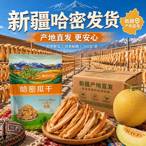 新疆特产哈密瓜干黄田农场水果干自然晾晒配料干净好瓜干厚切原味