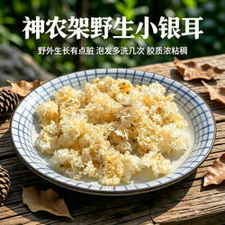 神农架椴木野生小银耳白木耳软糯胶质浓粘稠天然无硫熏雪耳新干货