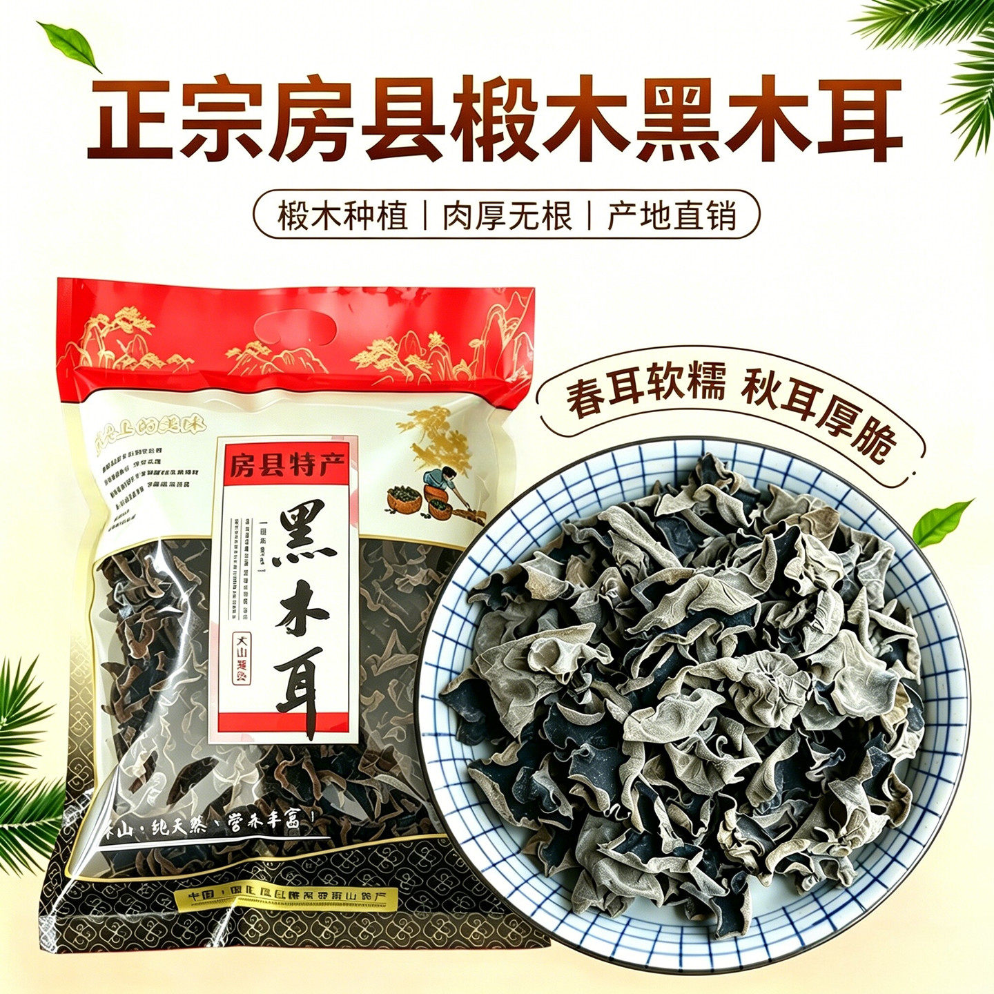 湖北房县黑木耳干货神农架椴木春耳肉厚软糯无根秋耳脆爽产地直销