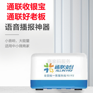 日照银行收款播报器通联好老板云音响wifi通联收银宝4G云喇叭