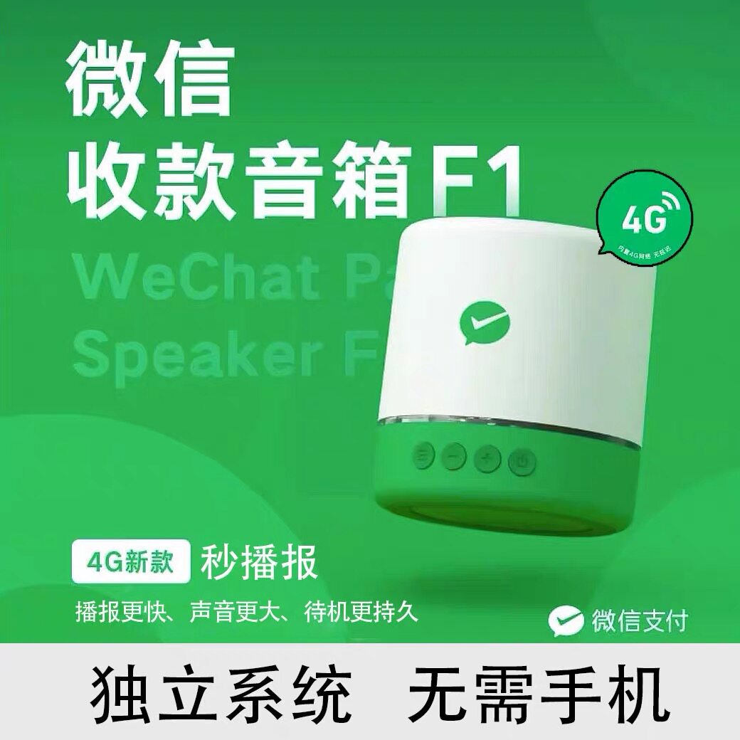 微信收钱音响f1二维码播报器