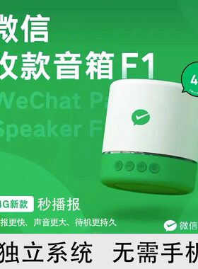 微信收钱音响f1二维码播报器