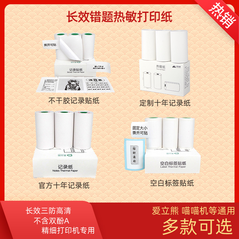 错题打印纸爱立熊热敏多款可选
