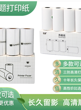 错题打印纸适用喵喵机p1热敏p2十年不干胶学生十年彩色57×30粘贴