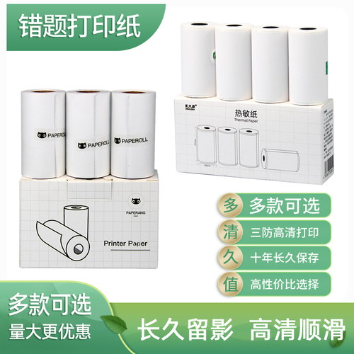 喵喵机打印纸不干胶彩色透明错题