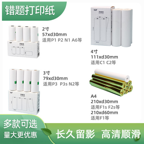 错题打印纸多尺寸适用喵喵机