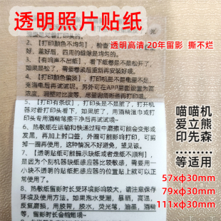 透明贴纸适用于喵喵机等20年留影57x30打印热敏照片不干胶撕不烂