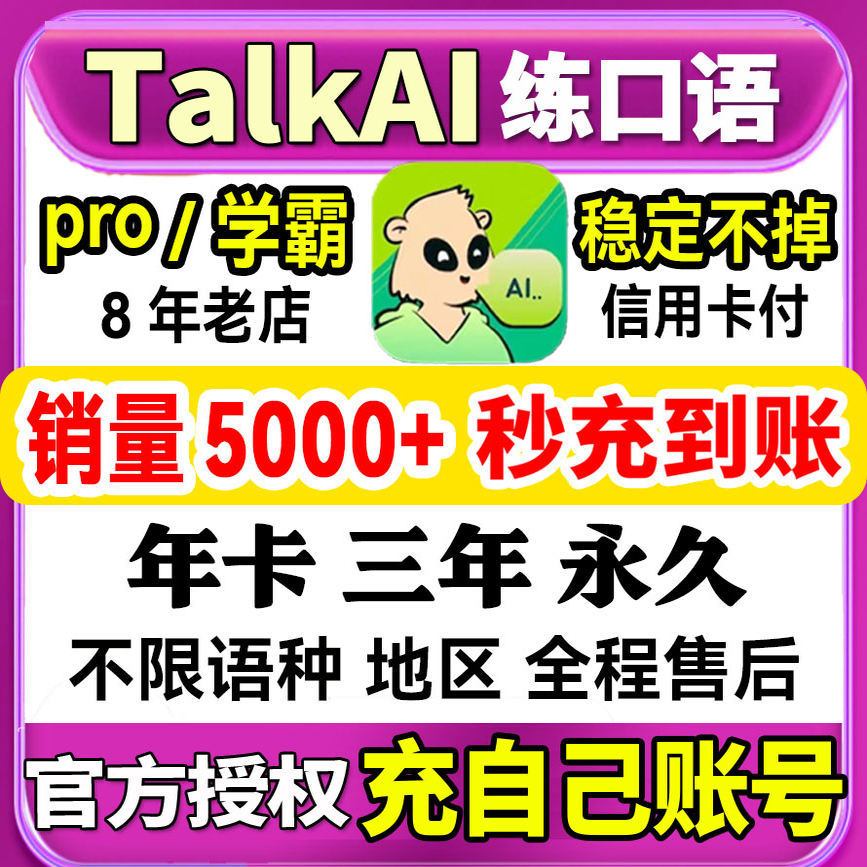 talkai练口语会员年度卡永久会员思雅陪练韩法英语充值talkai会员