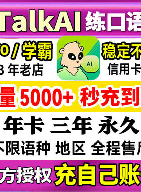 talkai练口语会员年度卡永久会员思雅陪练韩法英语充值talkai会员