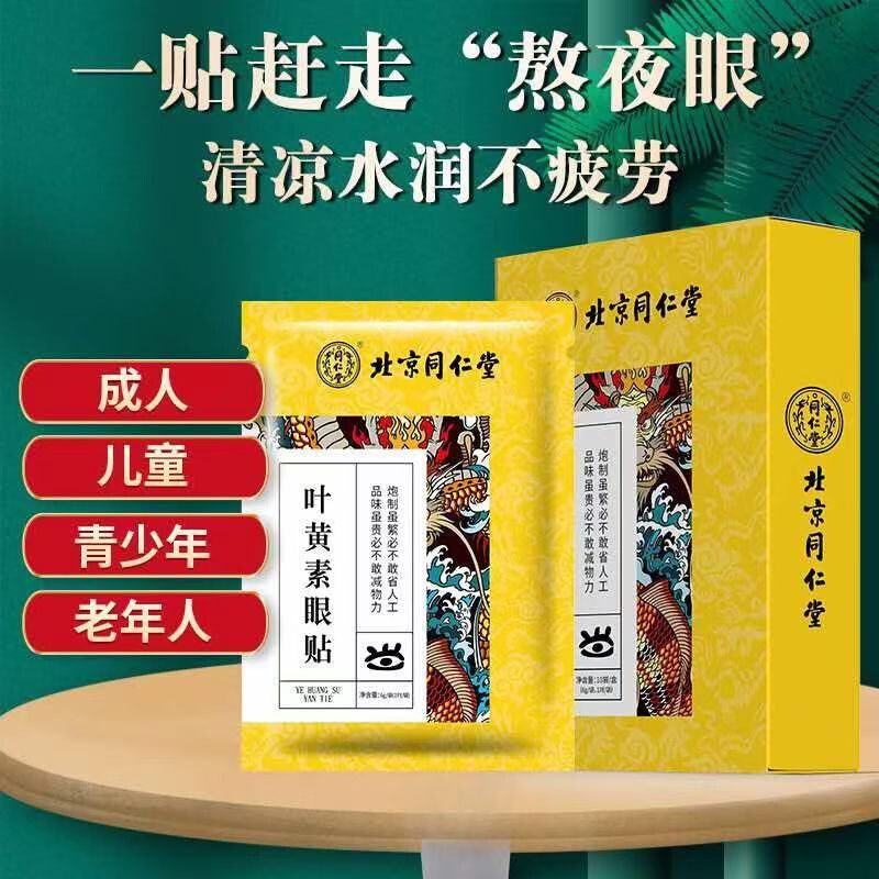 北京同仁堂正品叶黄素眼贴儿童成老人学生青少年冷贴 10对20贴/盒