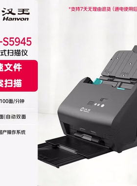 汉王S5945高速双面文件档案扫描仪A4幅面50页/100面支持国产系统