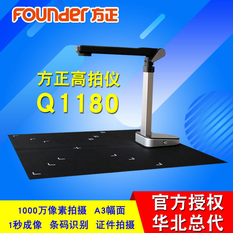 方正Q1180高拍仪A3幅面1200万像素软质稿台高清高速拍摄仪一秒拍