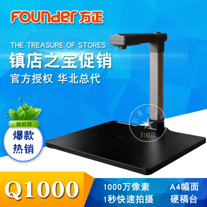 方正Q1000高拍仪高影仪 1200万像素  A4高清文件拍摄仪 高清高速